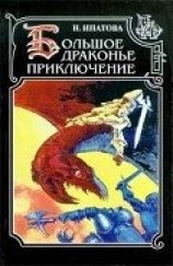 читать Приключение продолжается