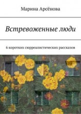 читать Встревоженные люди. 6 коротких сюрреалистических рассказов