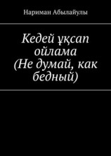 читать Кедей ұқсап ойлама (Не думай, как бедный)