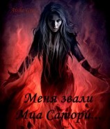 читать Меня звали Миа Сатори...