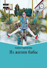 читать Из жизни бабы
