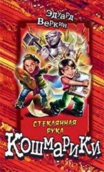 читать Стеклянная рука