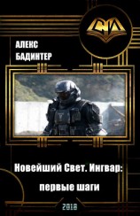 читать Новейший Свет. Ингвар: первые шаги