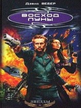 читать Луна мятежников