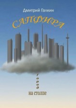 читать Сапфира