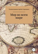 читать Мир во всём мире