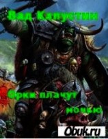 читать Орки плачут ночью