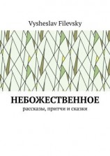 читать Небожественное. Рассказы, притчи и сказки