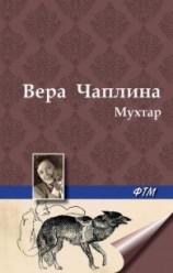 читать Мухтар
