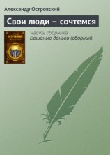 читать Свои люди   сочтемся