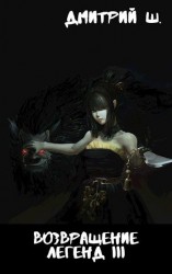 читать Возвращение легенд 3