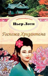 читать Госпожа Хризантема