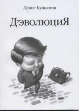 читать Д эволюция