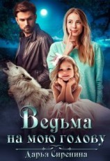 читать Ведьма на мою голову