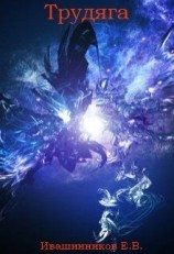 читать Трудяга