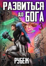 читать Развиться до бога. Том 3: Рубеж