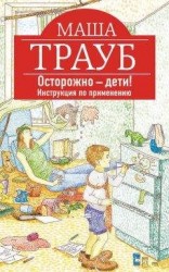 читать Осторожно – дети! Инструкция по применению