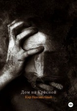 читать Дом на Красной