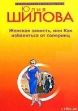 читать Женская зависть, или Как избавиться от соперниц