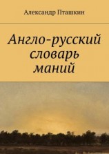 читать Англо-русский словарь маний
