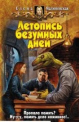 читать Летопись безумных дней