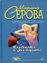 читать Клубничка в два карата