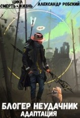 читать Блогер неудачник: Адаптация