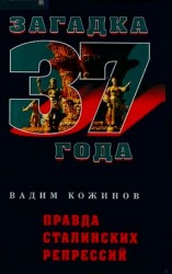 читать Правда сталинских репрессий