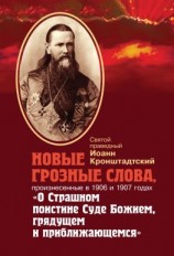 читать Новые грозные слова, произнесенные в 1906 и 1907 годах «О Страшном поистине Суде Божием, грядущем и приближающимся»