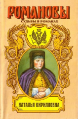 читать Наталья Кирилловна. Царица-мачеха