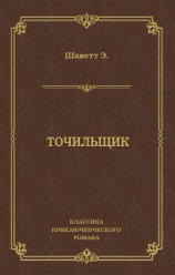 читать Точильщик