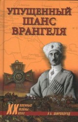читать Упущенный шанс Врангеля. Крым Бизерта Галлиполи