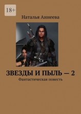 читать Звезды и пыль  2. Фантастическая повесть