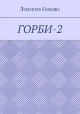 читать Горби-2