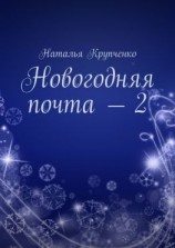 читать Новогодняя почта  2