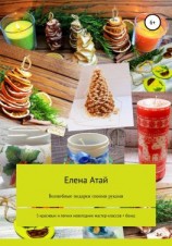 читать Волшебные подарки своими руками. 5 красивых и легких новогодних мастер-классов + бонус