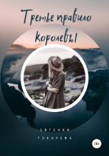 читать Третье правило королевы