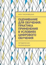 читать Оценивание для обучения: практика применения в условиях цифрового обучения. Методические рекомендации