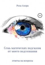 читать Семь магических подсказок от моего подсознания