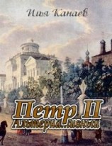 читать Петр 2 [дилогия]