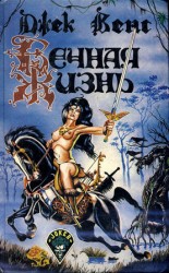 читать Вечная жизнь