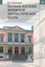 читать Научное наследие Женевской лингвистической школы