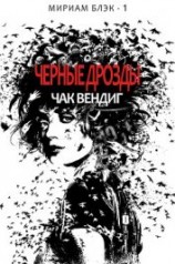 читать Черные дрозды(ЛП)