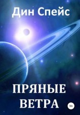 читать Пряные ветра