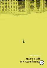 читать Мёртвый муравейник