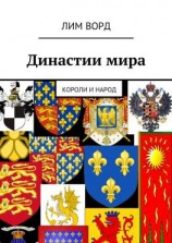 читать Династии мира. Короли и народ