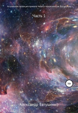 читать Астральная проекция привела меня в параллельную Вселенную. Часть 1