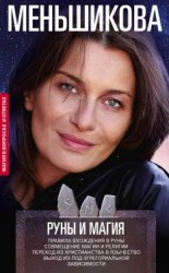 читать Руны и магия. Правила вхождения в руны. Совмещение магии и религии. Переход из христианства в язычество. Выход из-под эгрегориальной зависимости