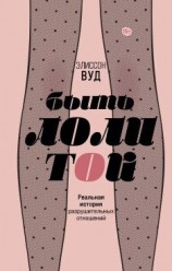 читать Быть Лолитой