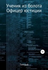 читать Офицер юстиции